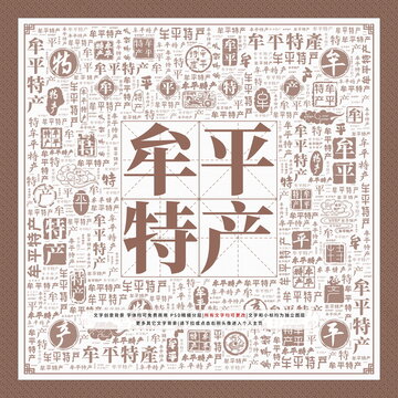 牟平特產(chǎn)