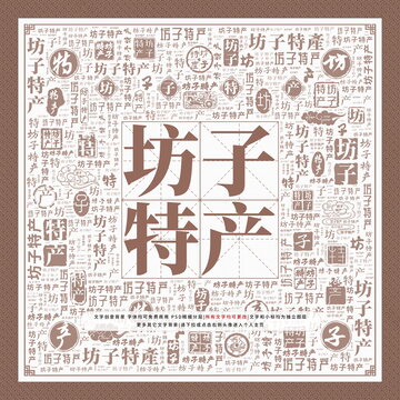 坊子特產(chǎn)