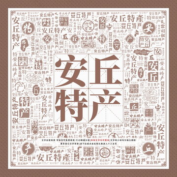 安丘特產(chǎn)