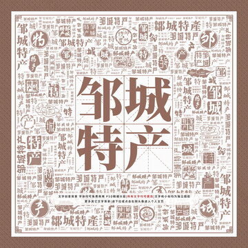 鄒城特產(chǎn)