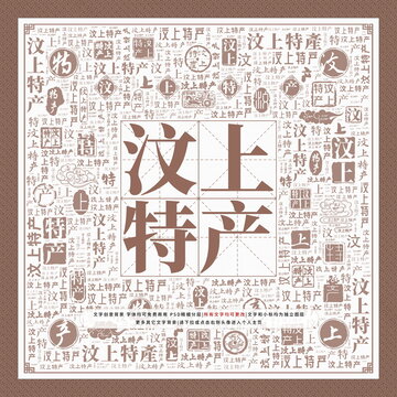 汶上特產(chǎn)