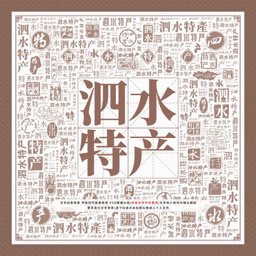 泗水特產(chǎn)
