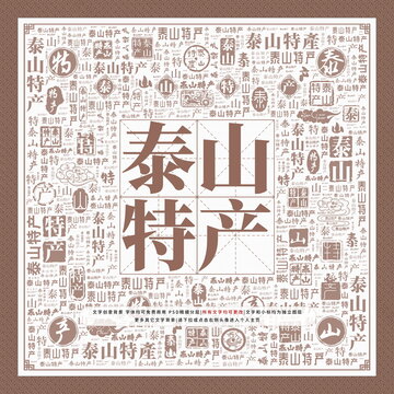 泰山特產(chǎn)