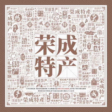 榮成特產