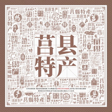 莒縣特產(chǎn)