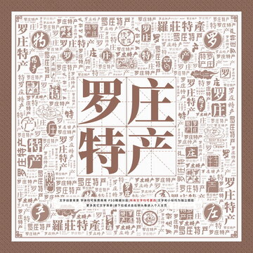 羅莊特產(chǎn)