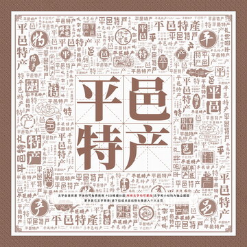 平邑特產(chǎn)