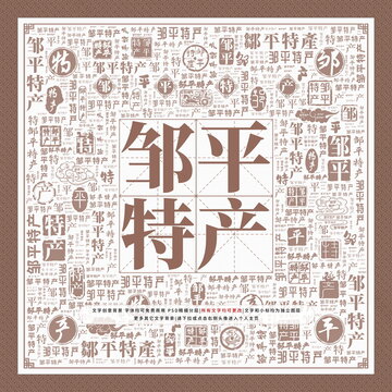 鄒平特產(chǎn)