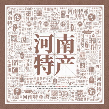 河南特產(chǎn)