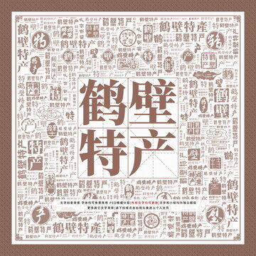 鶴壁特產(chǎn)