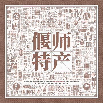 偃師特產(chǎn)