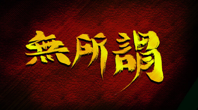 無(wú)所謂