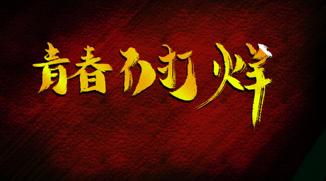 青春不打烊