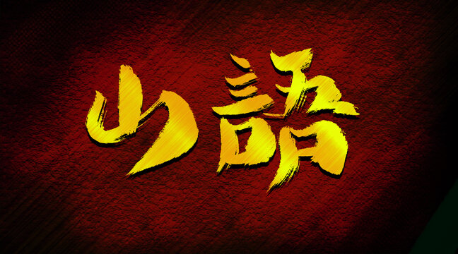 山語(yǔ)