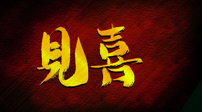 見(jiàn)喜