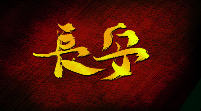 長安