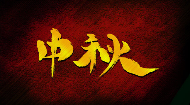 中秋