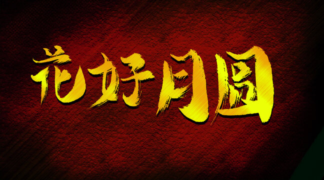 花好月圓