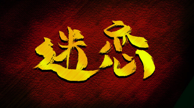 迷戀