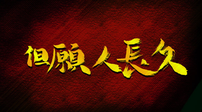 但愿人長(zhǎng)久