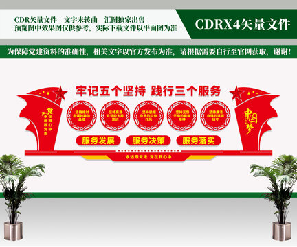 五個堅持三個服務(wù)文化墻