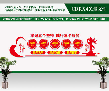 五個堅持三個服務(wù)文化墻