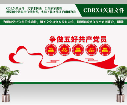 五好黨員文化墻