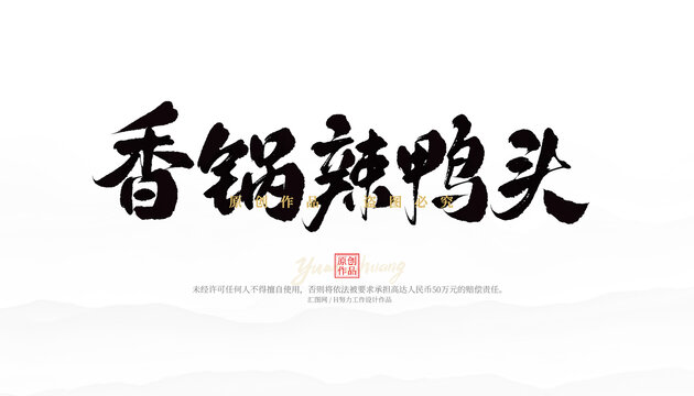 香鍋辣鴨頭