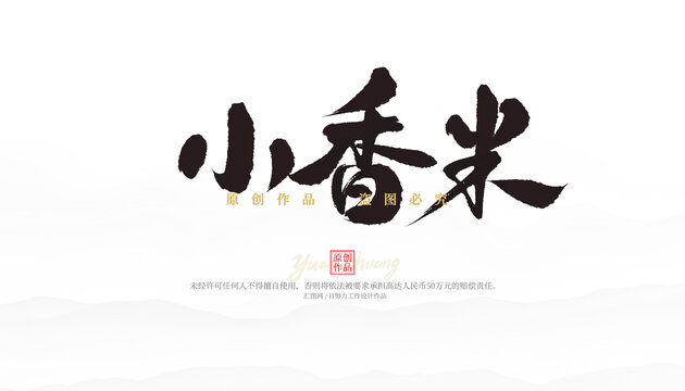 小香米