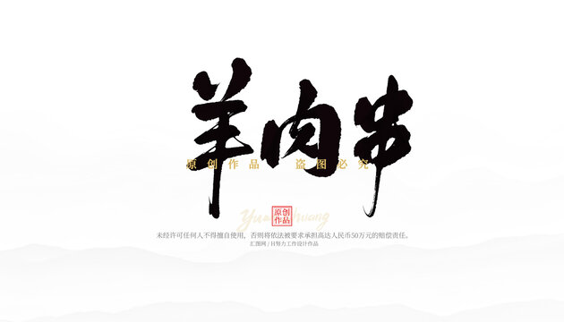 羊肉串