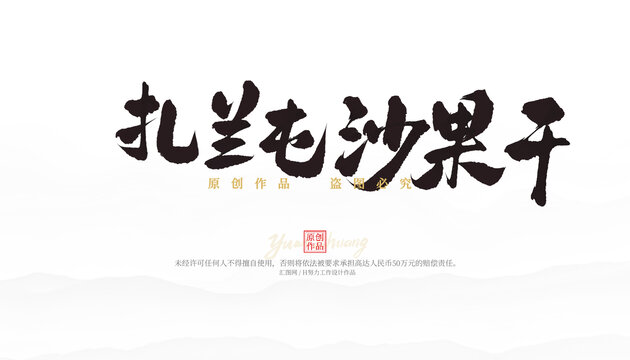 扎蘭屯沙果干