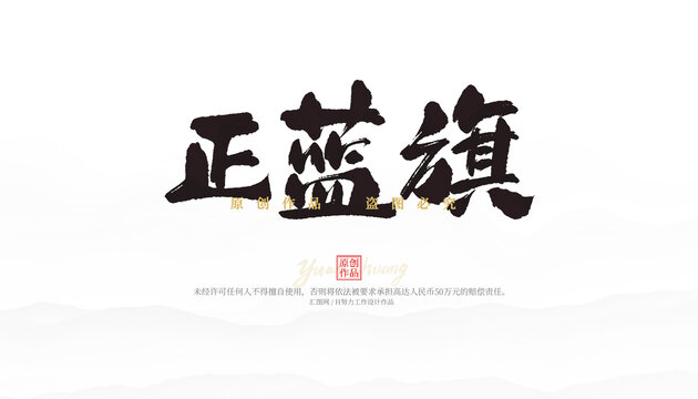 正藍(lán)旗