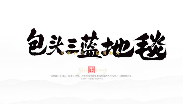 包頭三藍(lán)地毯