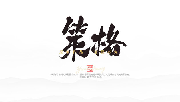 策格