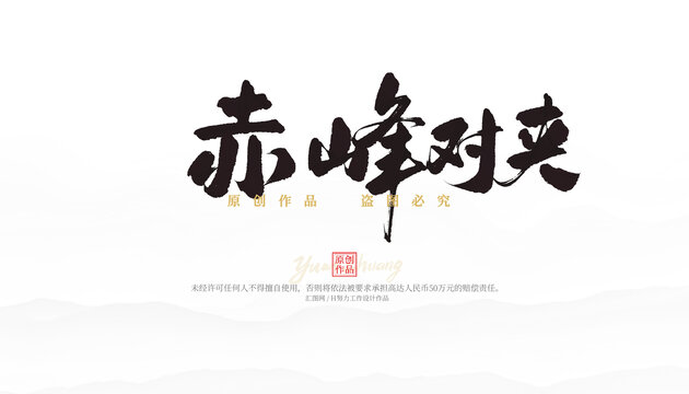 赤峰對夾