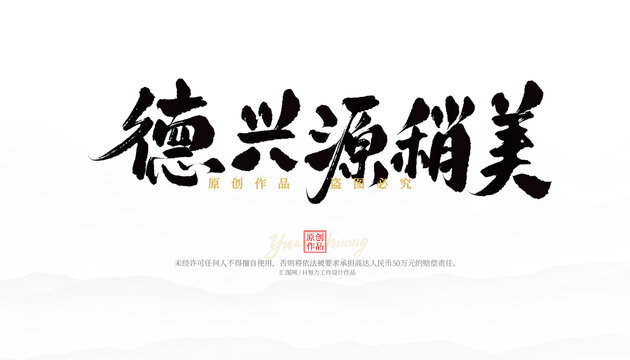 德興源稍美