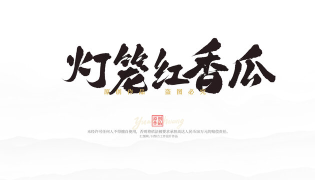 燈籠紅香瓜