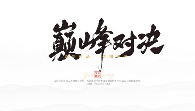 巔峰對決
