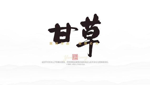 甘草