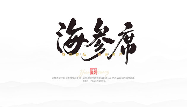 海參席