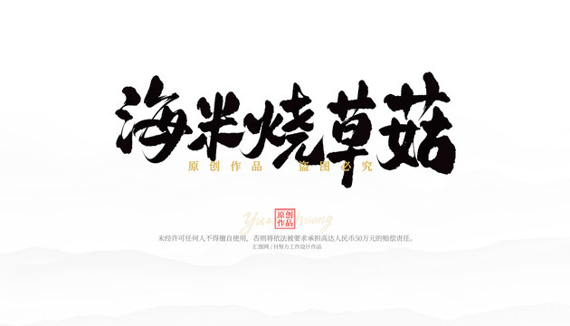 海米燒草菇