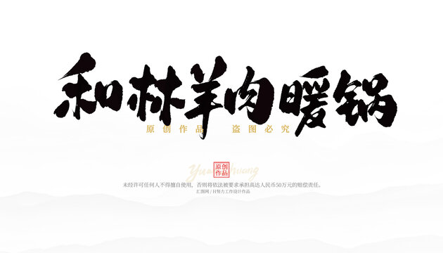 和林羊肉暖鍋