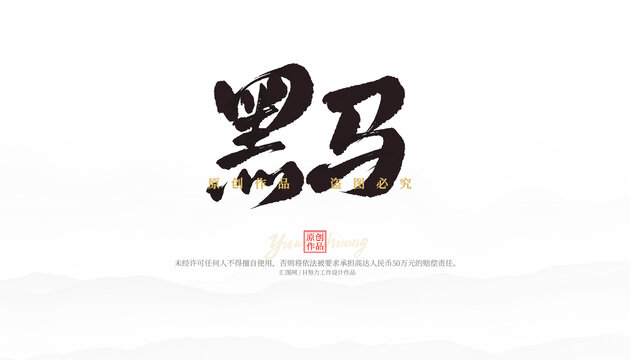 黑馬