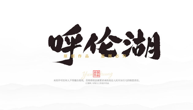 呼倫湖