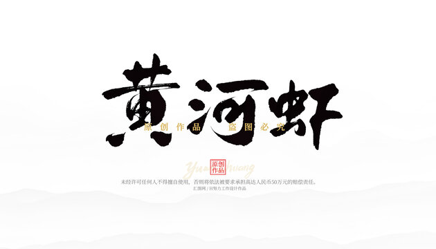 黃河蝦
