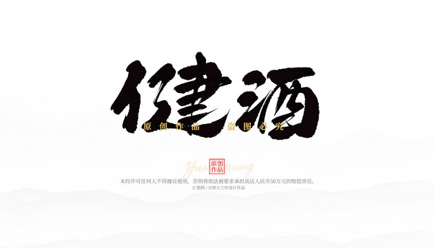 健酒
