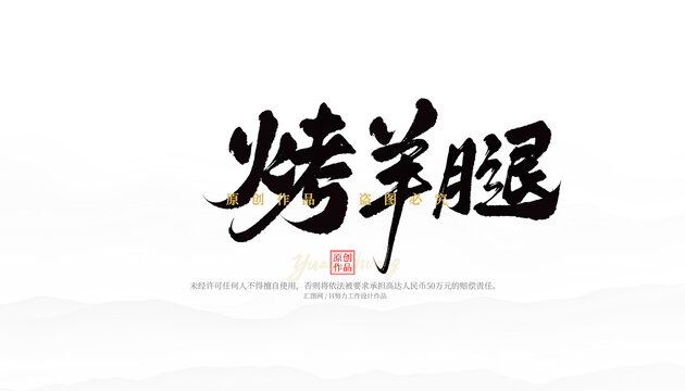 烤羊腿