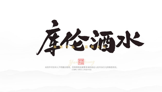 庫(kù)倫酒水