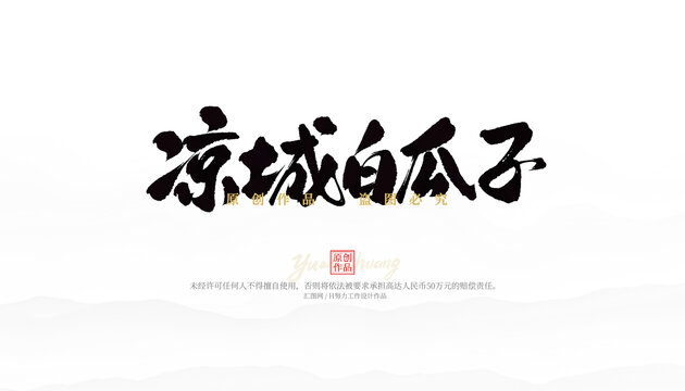 涼城白瓜子