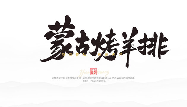 蒙古烤羊排